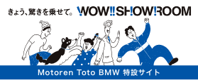 Motoren Toto BMW 特設サイト