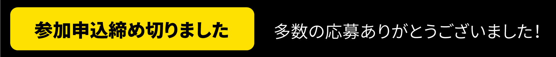 応募締め切りました