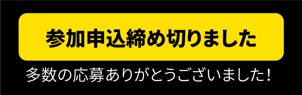 応募締め切りました