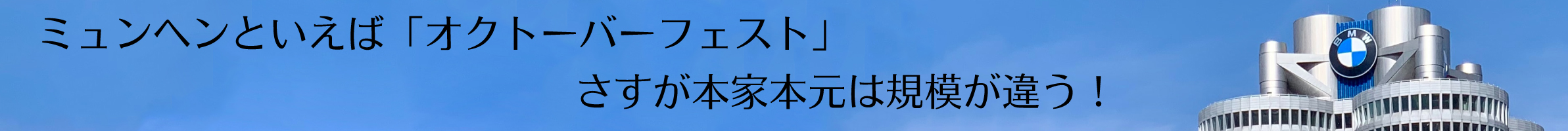 ミュンヘンといえば「オクトーバーフェスト」さすが本家本元は規模が違う！