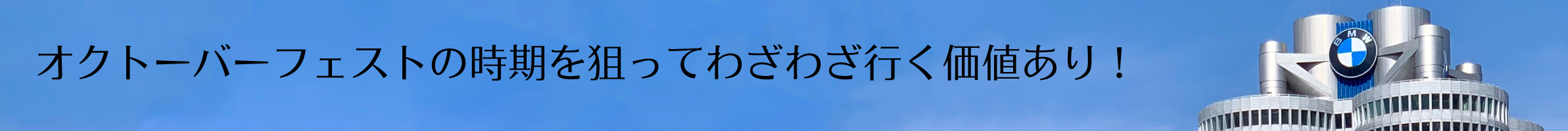 ミュンヘンといえば「オクトーバーフェスト」さすが本家本元は規模が違う！