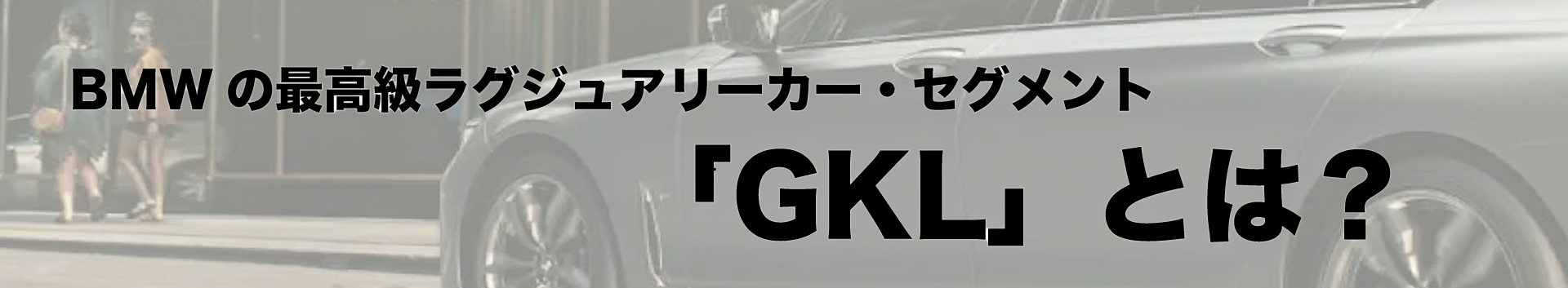 GKLとは？