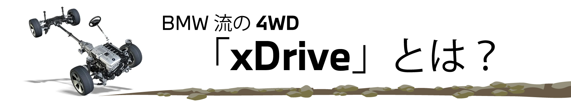 xDriveとは？