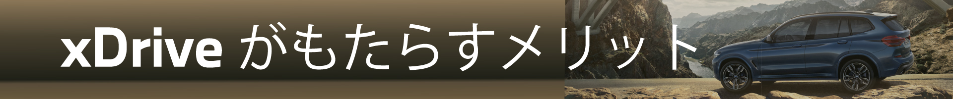 xDriveがもたらすメリット