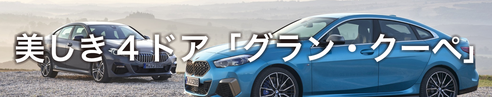 華麗なるBMWのカブリオレ・ロードスター