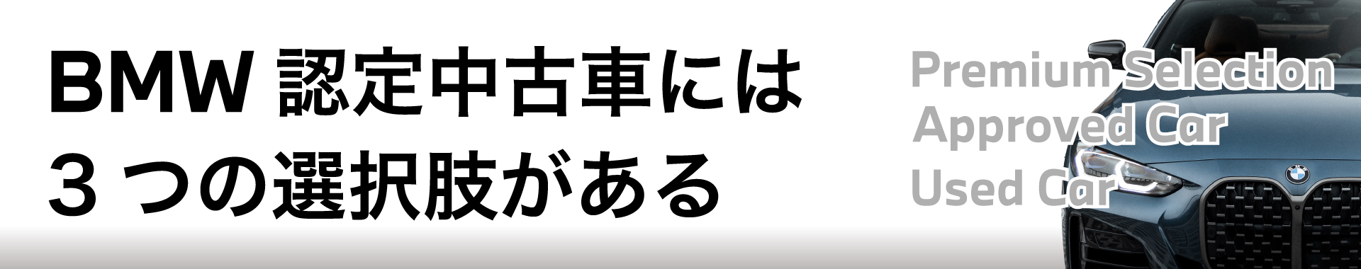 Bmw認定中古車には3つの選択肢がある Shonan Toto Bmw Column Story 27