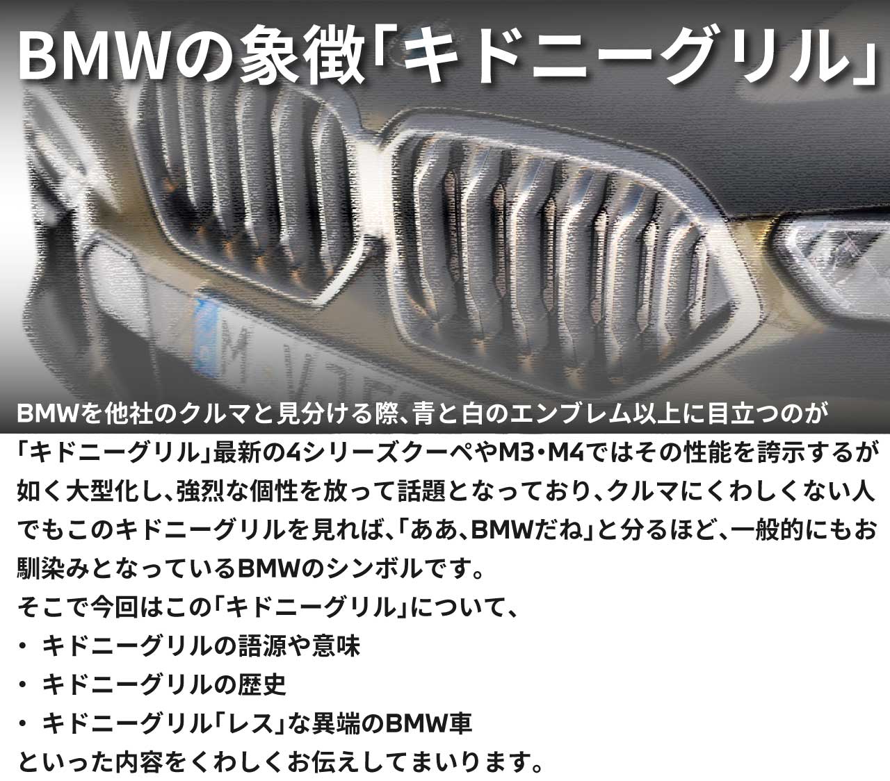 BMWの象徴キドニーグリル