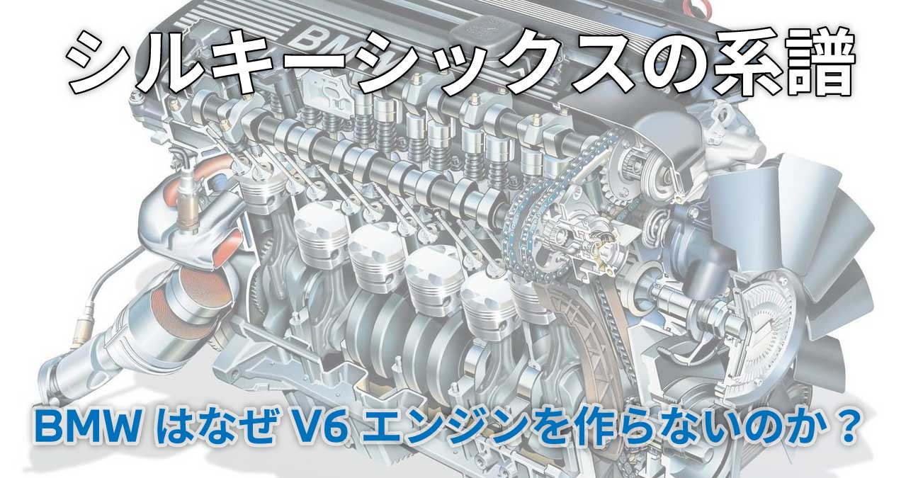 シルキーシックス シルキー6 系譜