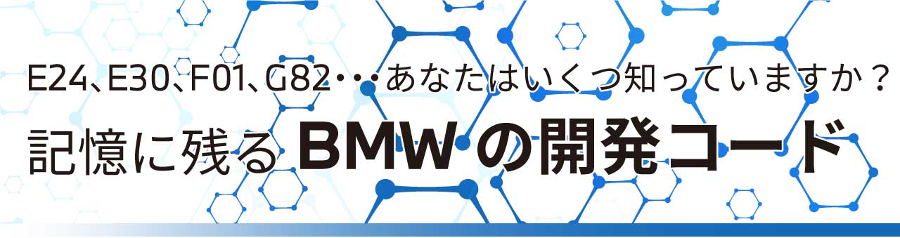 記憶に残るBMWの開発コード