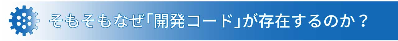 そもそもなぜ開発コードが存在するのか