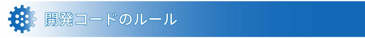 開発コードのルール