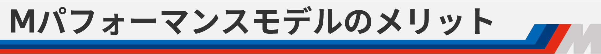 Mパフォーマンスモデルのメリット