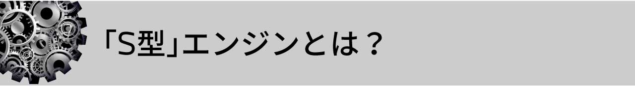 S型エンジンとは？