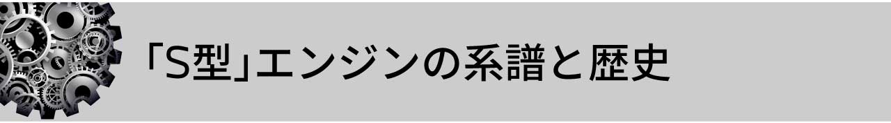 S型エンジンの系譜と歴史