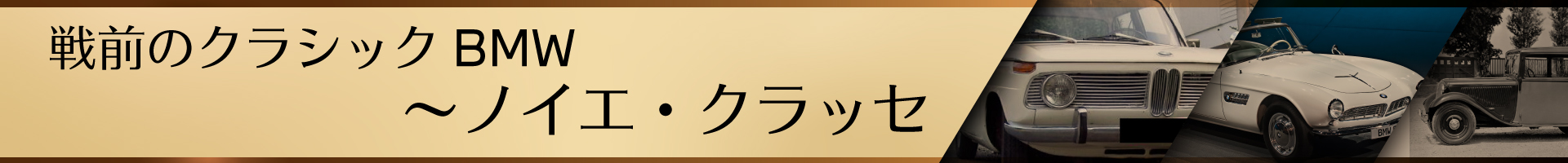 戦後のクラシックBMW～ノイエ・クラッセ