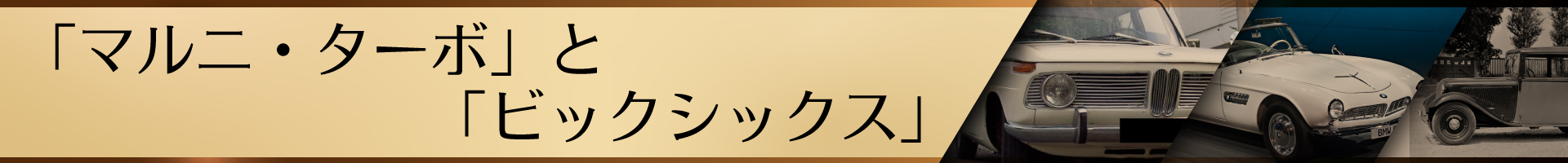 「マルニ・ターボ」と「ビックシックス」