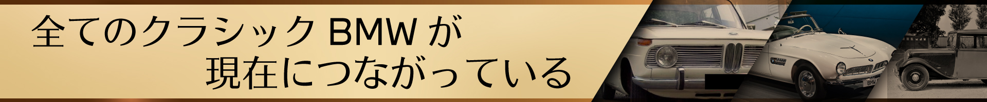 全てのクラシックBMWが現在につながっている