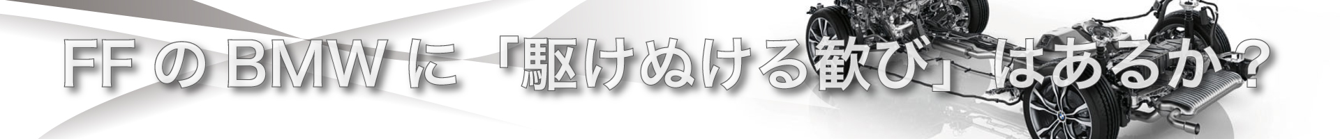 FFのBMWに「駆けぬける歓び」はあるか？