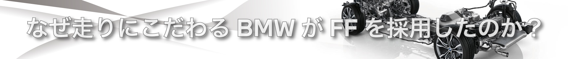 なぜ走りにこだわるBMWがFFを採用したのか？