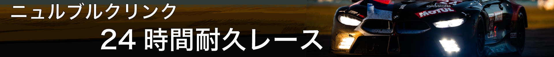 ニュルブルクリンク24時間耐久レース