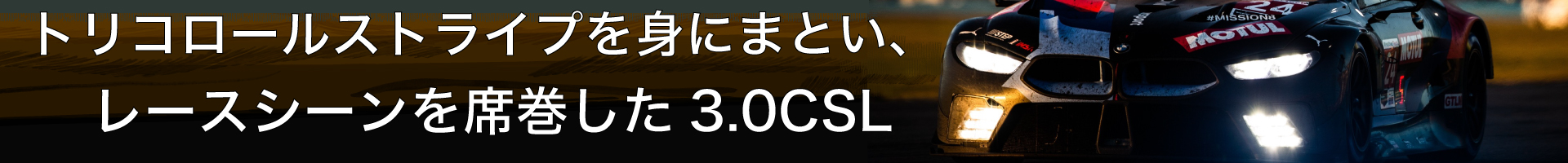 トリコロールストライプを身にまとい、レースシーンを席巻した3.0CSL