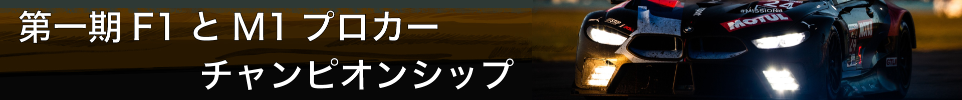 第一期F1とM1プロカーチャンピオンシップ