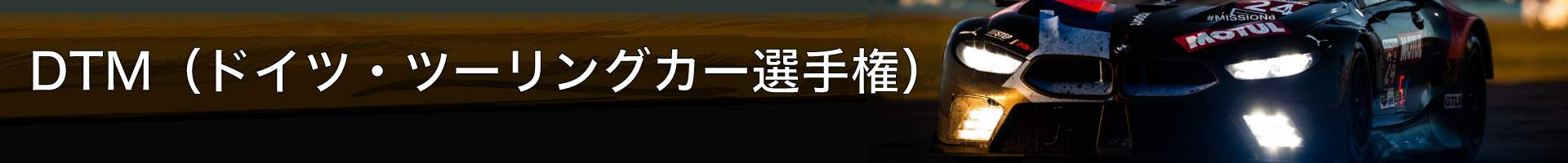 DTM（ドイツ・ツーリングカー選手権）