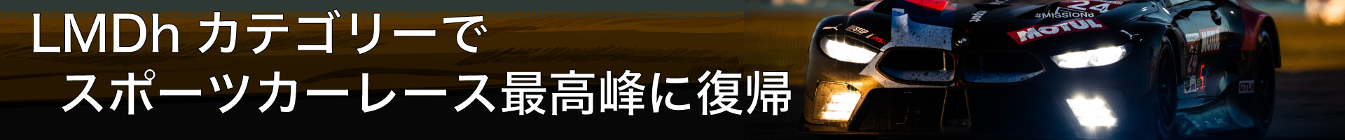 LMDhカテゴリーでスポーツカーレース最高峰に復帰