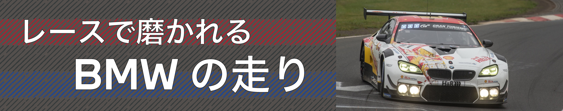 レースで磨かれるBMWの走り