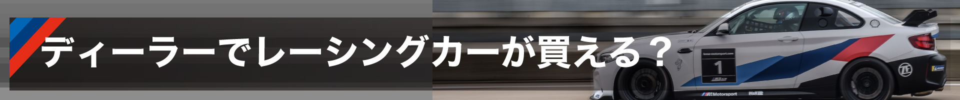 ディーラーでレーシングカーが買える？