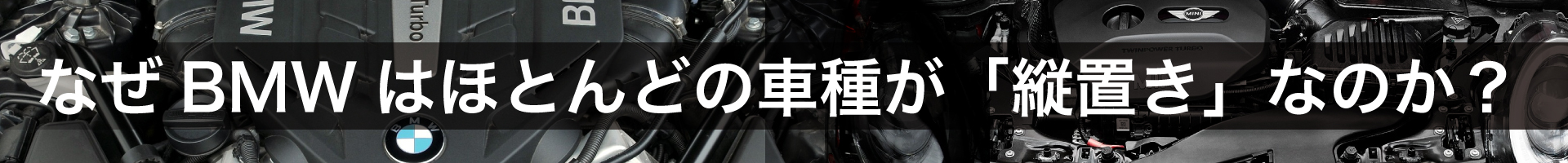 なぜBMWはほとんどの車種が「縦置き」なのか？