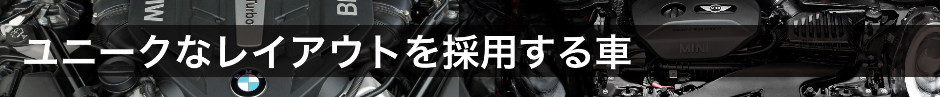 ユニークなレイアウトを採用する車