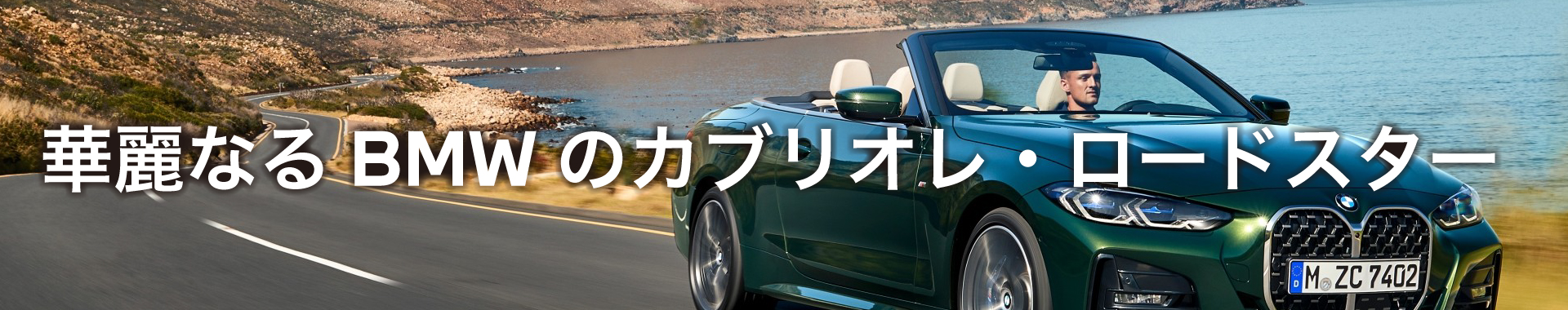 華麗なるBMWのカブリオレ・ロードスター