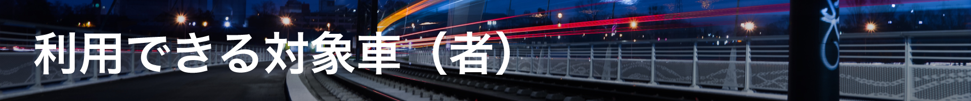 利用できる対象車(者)