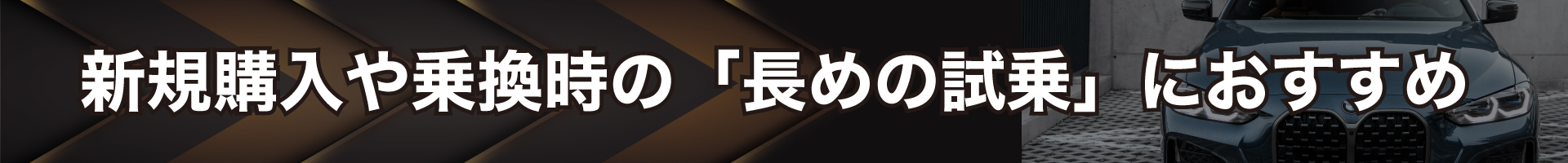 新規購入や乗換時の「長めの試乗」におすすめ