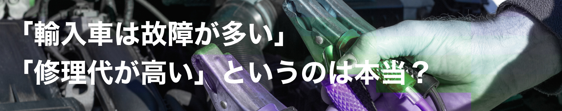「輸入車は故障が多い」「修理代が高い」というのは本当？