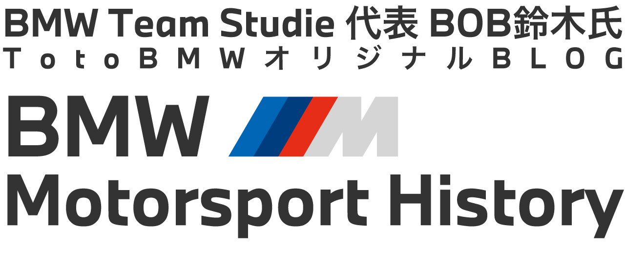 BMW Team Studie BOB鈴木総監督 TotoBMWオリジナルBLOG　BMW M Motorsport History