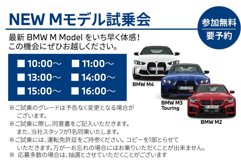 Mモデル 試乗会