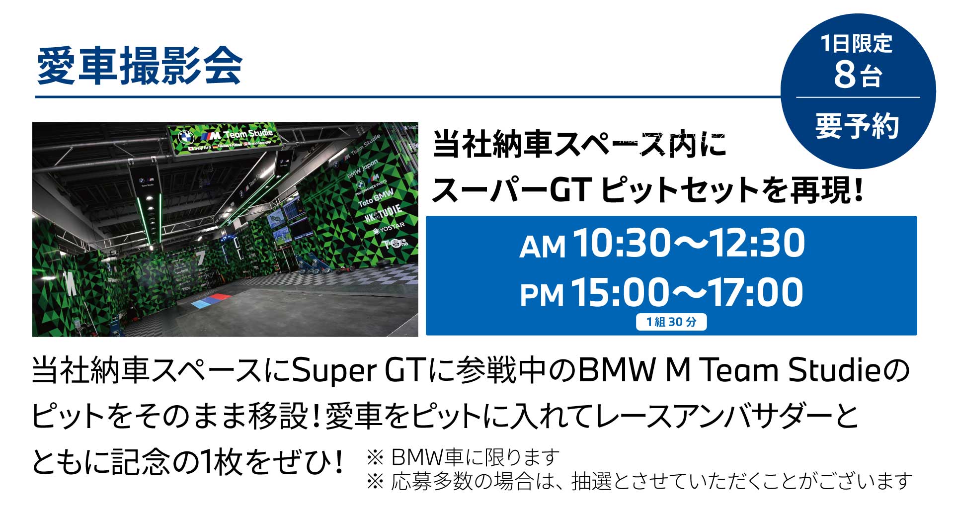 愛車撮影会 スーパーGTピット再現