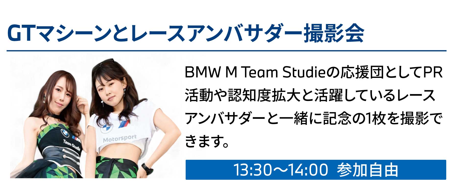GTマシーン レースアンバサダー 撮影会