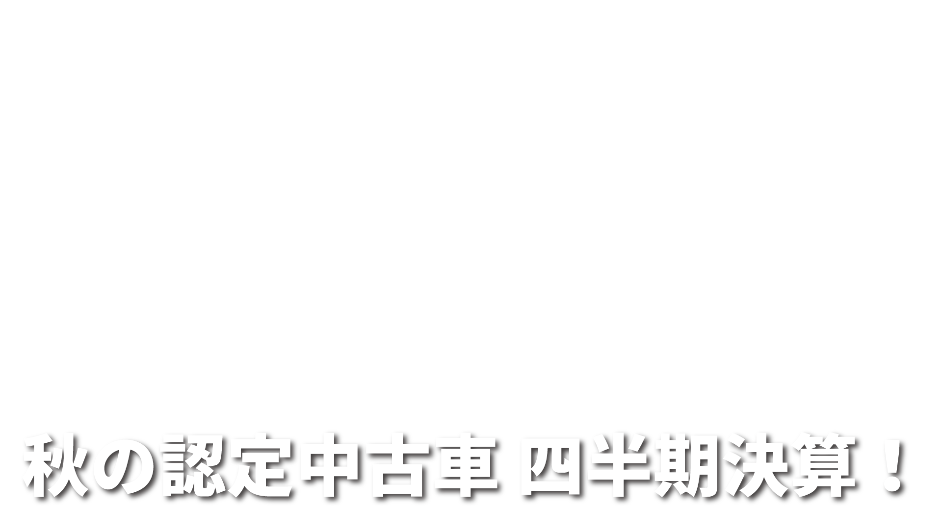 秋の40周年サンクス・フェア