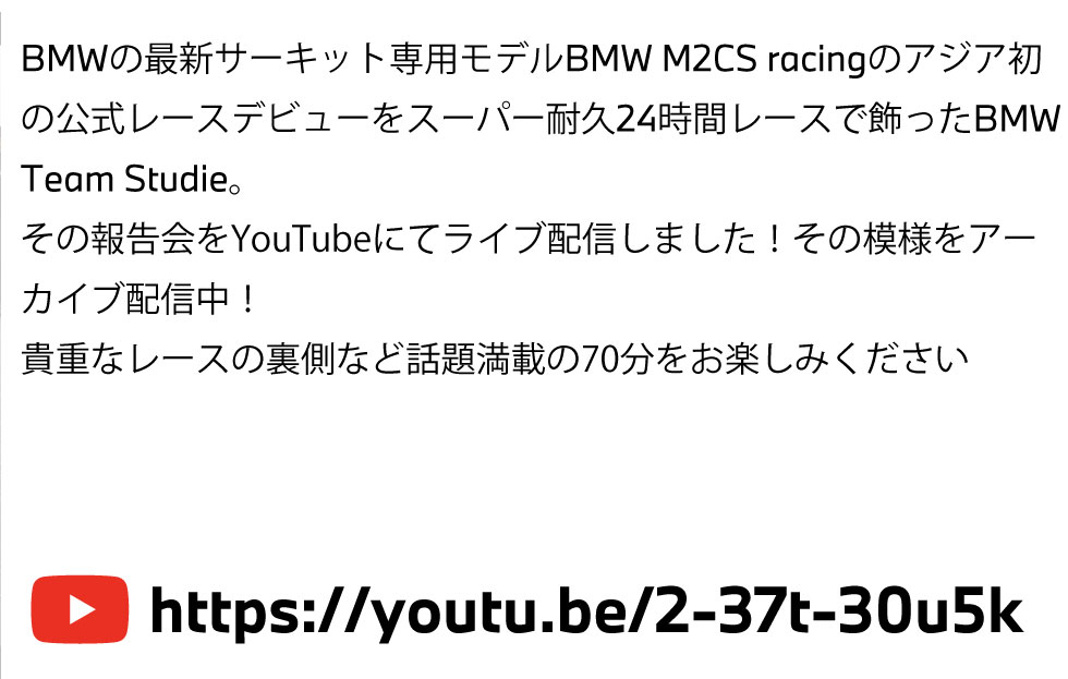 Shonan / Toto BMW SUPER耐久 24h 報告会 ON WEB