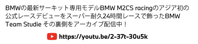 Shonan / Toto BMW SUPER耐久 24h 報告会 ON WEB