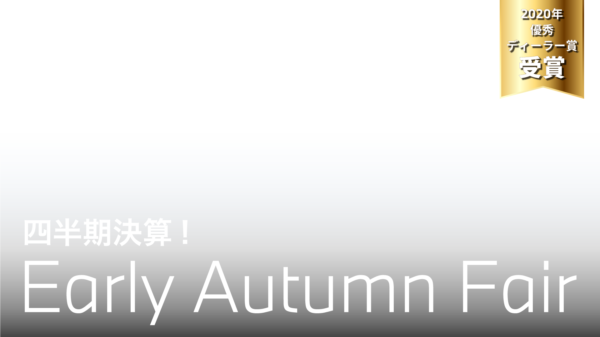 四半期決算 EARLY AUTUMN FAIR