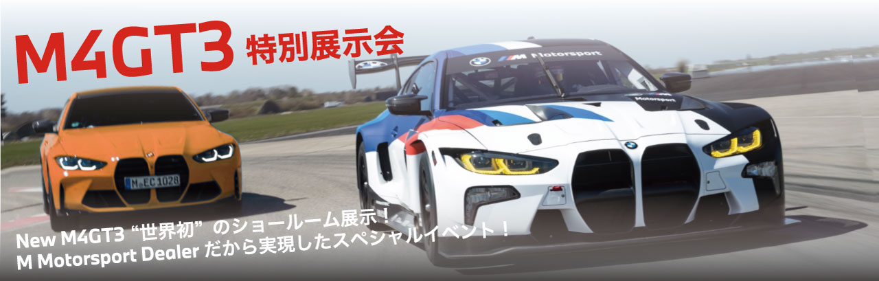 Toto BMW M4GT3特別展示会