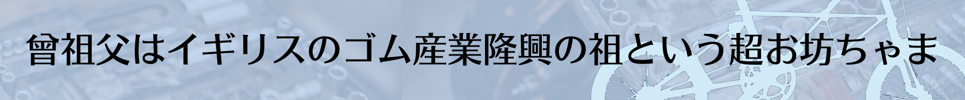 愛されるが故にいじられる