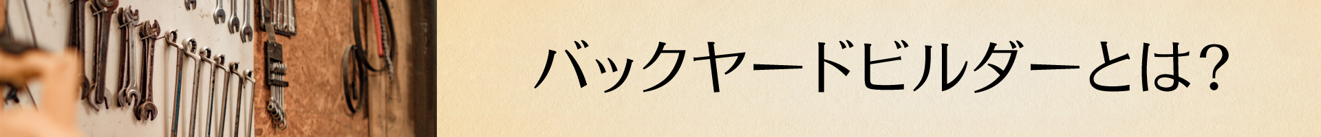 バックヤードビルダーとは？