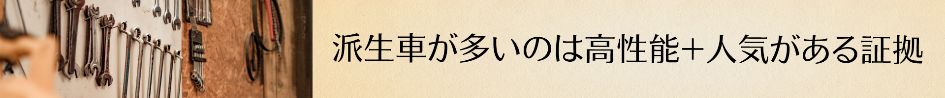 派生車が多いのは高性能＋人気がある証拠