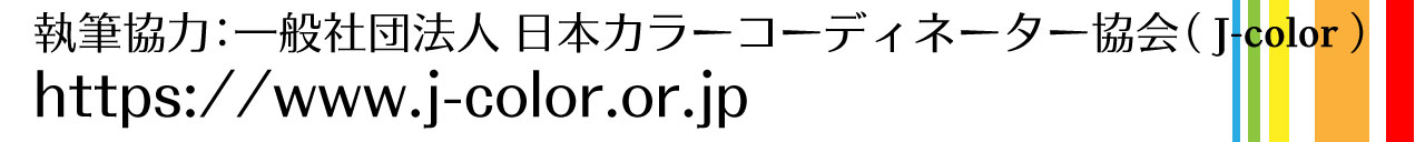 一般社団法人 日本カラーコーディネーター協会（ J-color ）