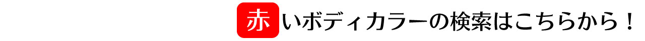 赤いボディカラーの検索はこちらから